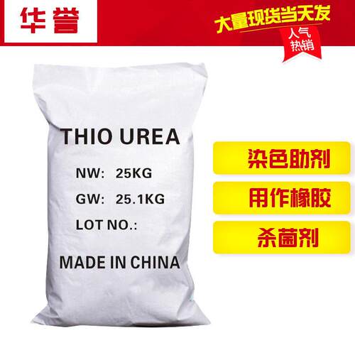 硫脲 直供染色助剂 树脂催化剂 厂家浮选剂硫脲用作橡胶硫脲