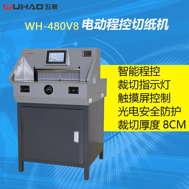 五豪480V8电动切纸机标书程控裁切机图文裁纸机自动切纸刀8CM厚