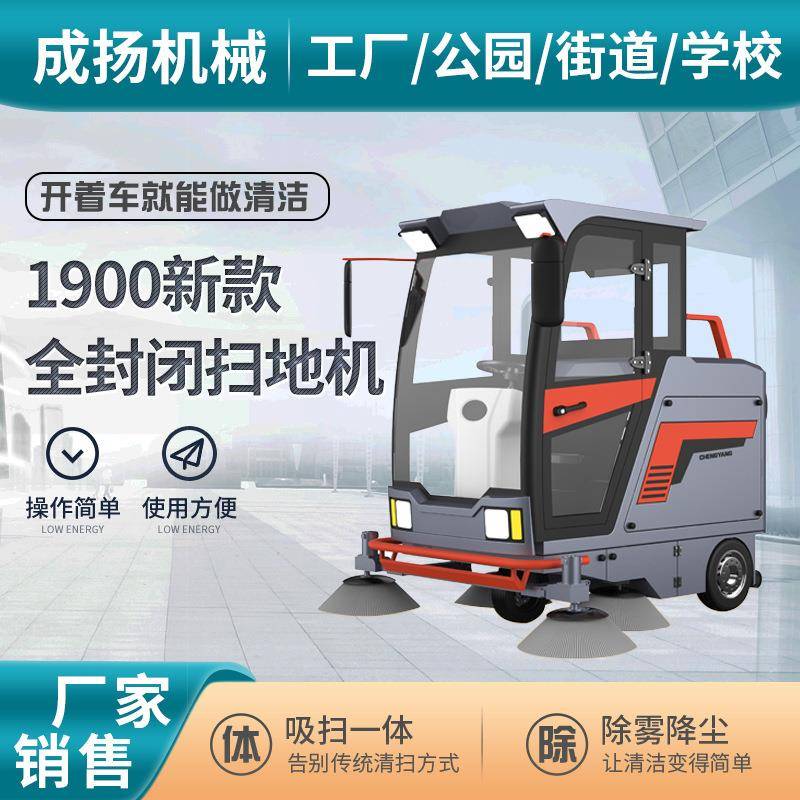 D-1900全封闭扫地车户外环卫扫地机车间公园小区物业道路清扫车