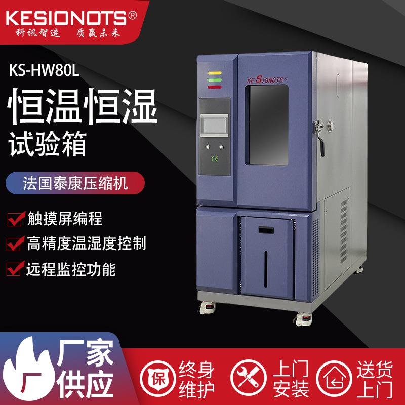 可程式恒温恒湿试验箱高低温交变快速温变环境老化检测试验机