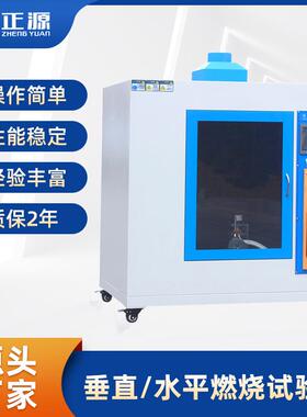 UL94垂直+水平燃烧试验机耐燃材料阻燃实验测试仪垂直燃烧试验机