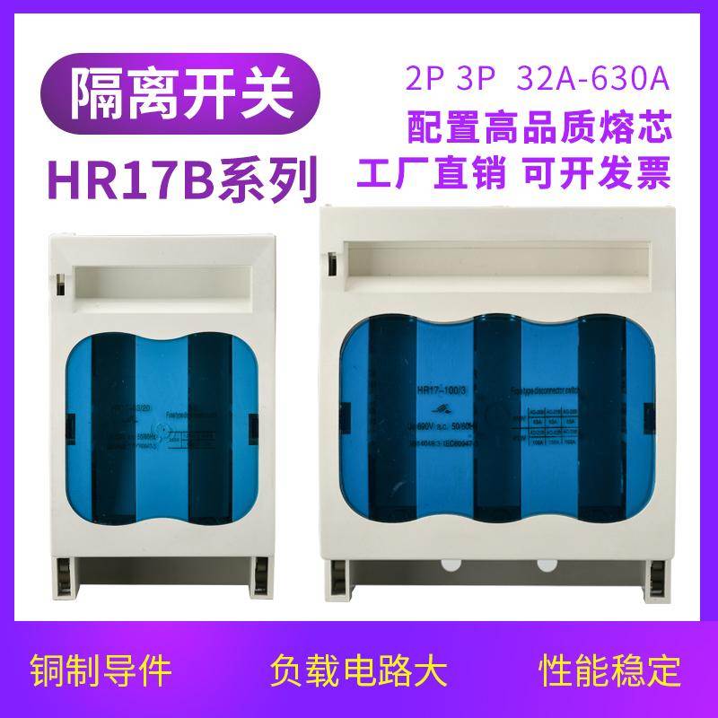 HR17B-40A63A 100A 160A 250A400A630A熔断器式隔离开关 刀熔开关