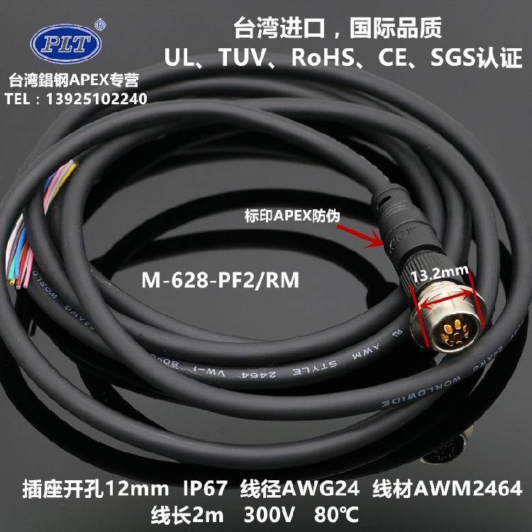 M-628-PF2/RM PLT台湾錩钢APEX 8芯防水航空插头插座24AWG 线长2m