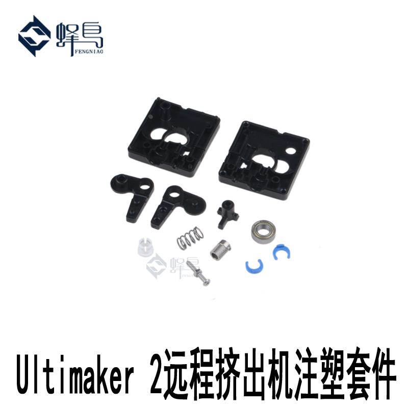 3D打印机Reprap Ultimaker2专用远程挤出机套件 1.75mm3mm耗材