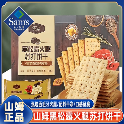 山姆直采】黑松露火腿苏打饼干