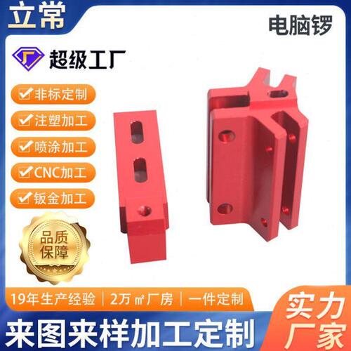 立常机加工铝合金自动化机械设备配件数控车铣电脑锣CNC加工
