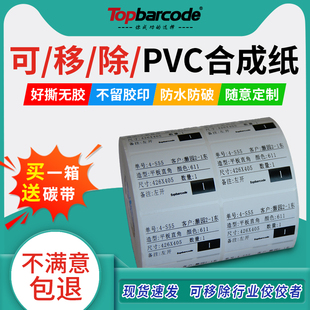 不留痕可移PP合成纸碳带打印长久保存不掉色50x30 40x6050