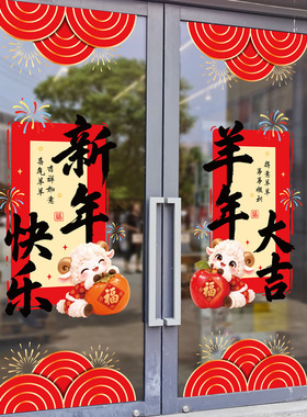 2027羊年静电玻璃贴纸