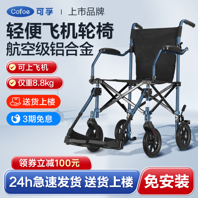 可孚铝合金轮椅超轻便折叠可上飞机旅游代步手推车老人老年人出游