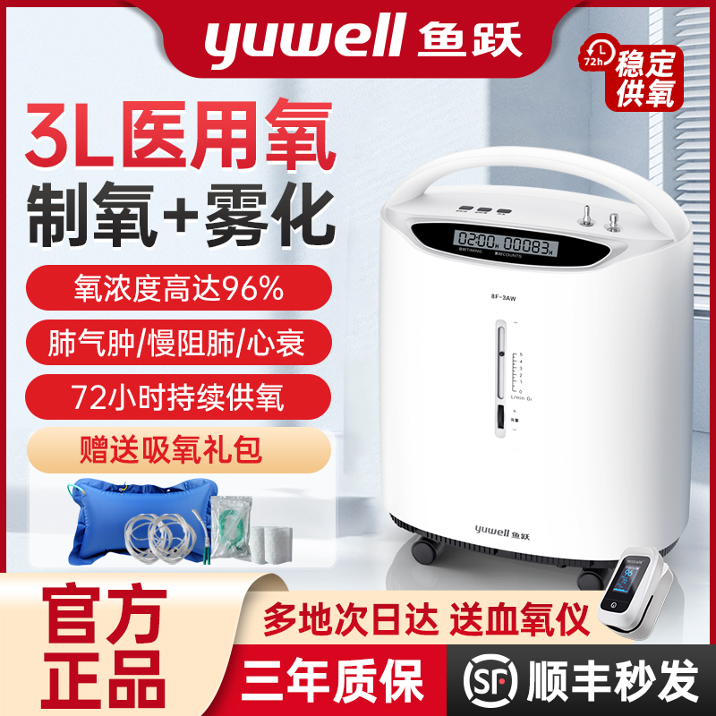 鱼跃牌制氧机家用老人医用级3L升氧气机吸氧小型家庭呼吸雾化一体