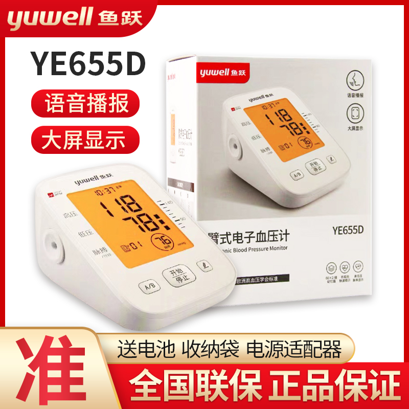 鱼跃电子血压计家用医用上臂式语音血压仪精准老人家用YE655D