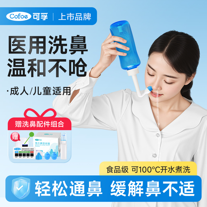 可孚洗鼻家用鼻腔冲洗成人儿童鼻炎生理性海盐水喷雾冲鼻配件