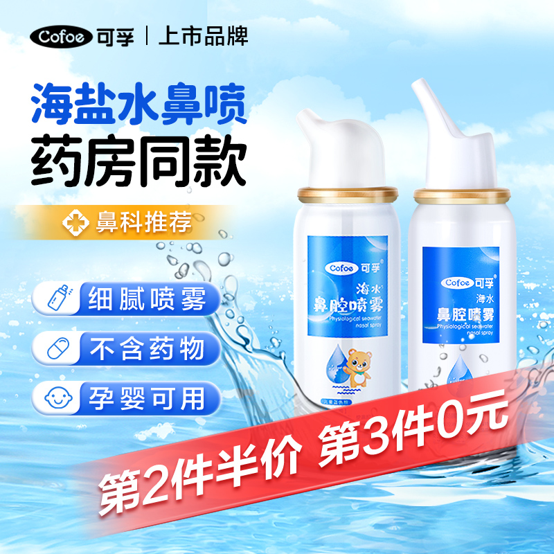 可孚生理性海盐水鼻腔喷雾儿童婴儿鼻炎过敏洗鼻家用鼻喷剂配件