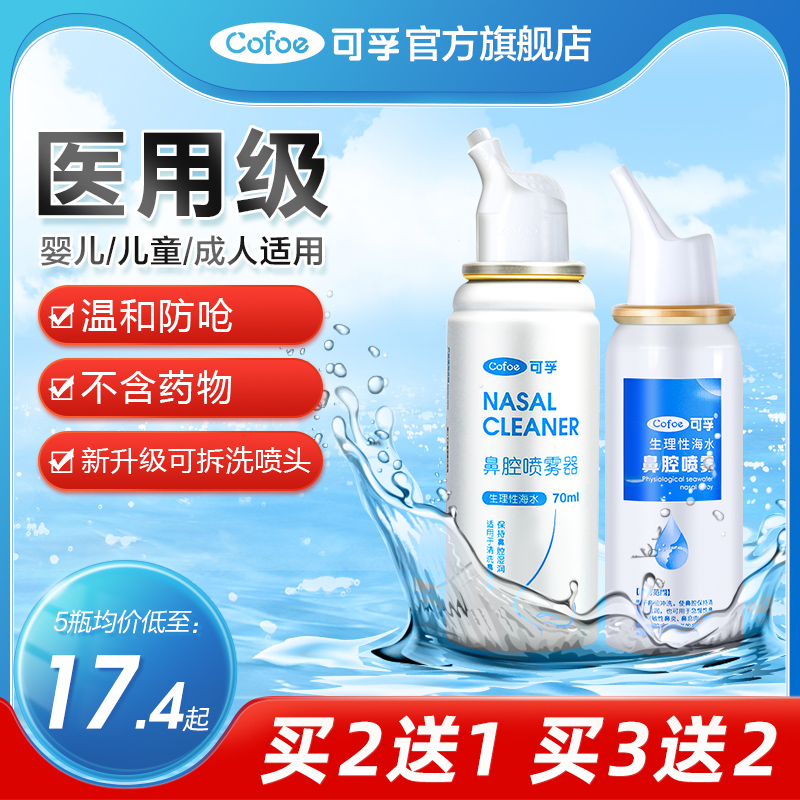 可孚鼻炎喷雾洗鼻家用鼻腔冲洗婴儿幼儿儿童生理性海盐水鼻喷配件