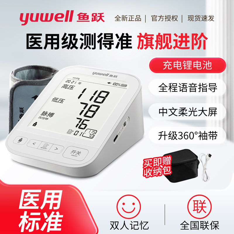 鱼跃电子血压计YE690CR家用充电语音款精准全自动臂式血压测量仪