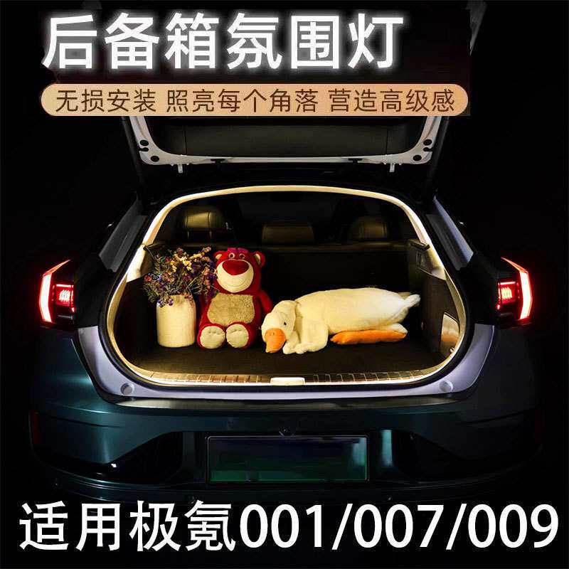 适用极氪001/007/009后备箱灯氛围灯内饰改装尾箱灯LED照明装饰灯