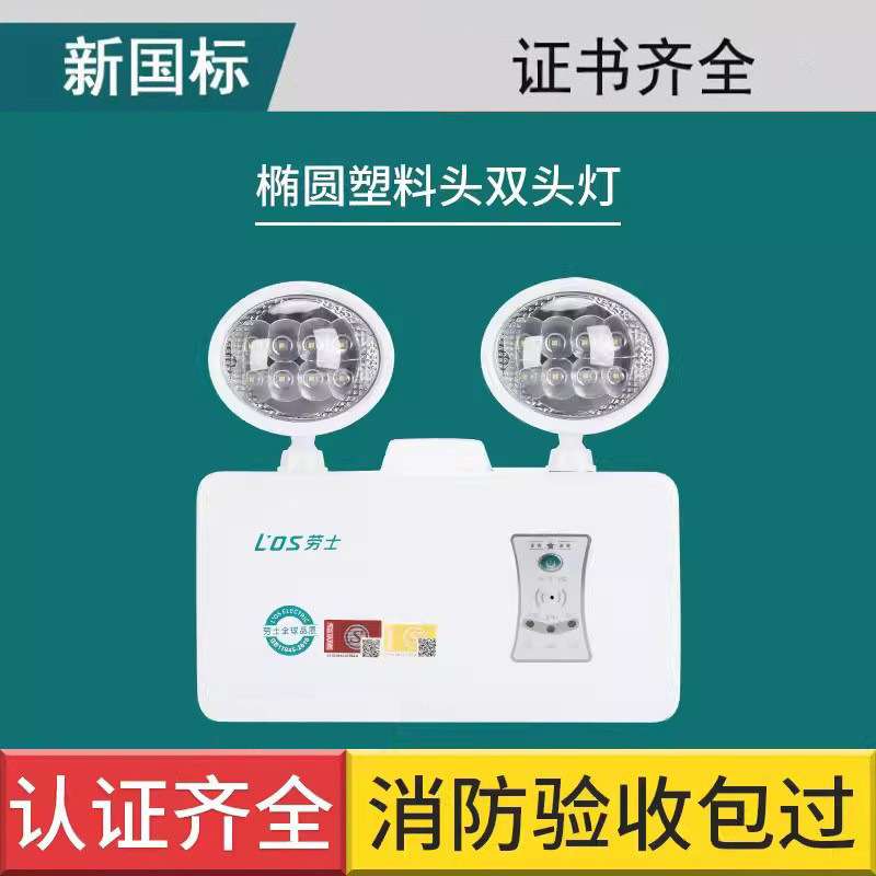 劳士3C认证LED16珠高亮双头应急灯应急9小时L4015