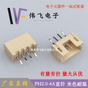 2.0 4P米色耐溫針座連接器接頭多用途 大量現貨PH2.0針座PH