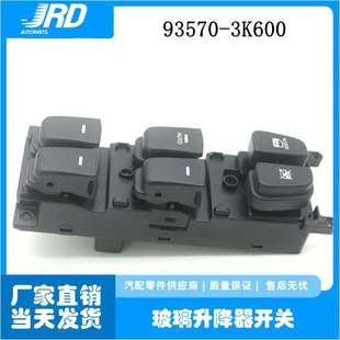 Sonata 适用现代索纳塔 车窗开关电动玻璃升降器开关 3K600 93570