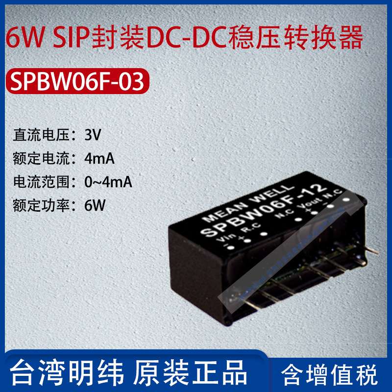 SPBW06F-03台湾明纬6W SIP封装DC-DC稳压转换器4mA功率6W