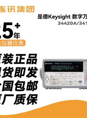 是德科技34420A/34102A数字高精准万用表台式微欧纳伏表原安捷伦