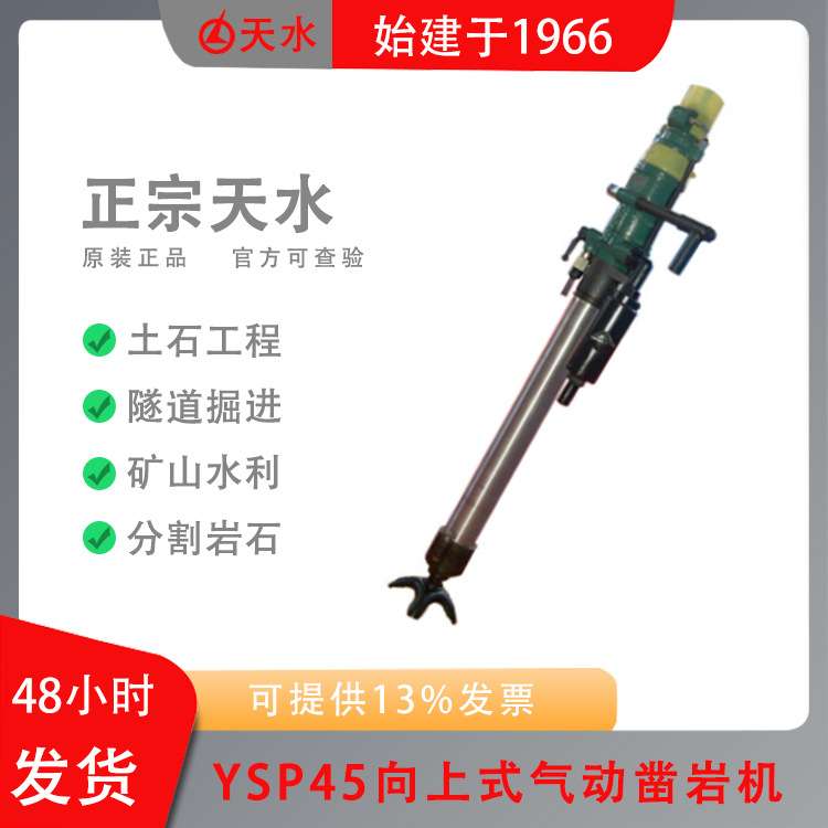 天水风动燎原YSP45向上式气动凿岩机矿用水利水电隧道掘进支护