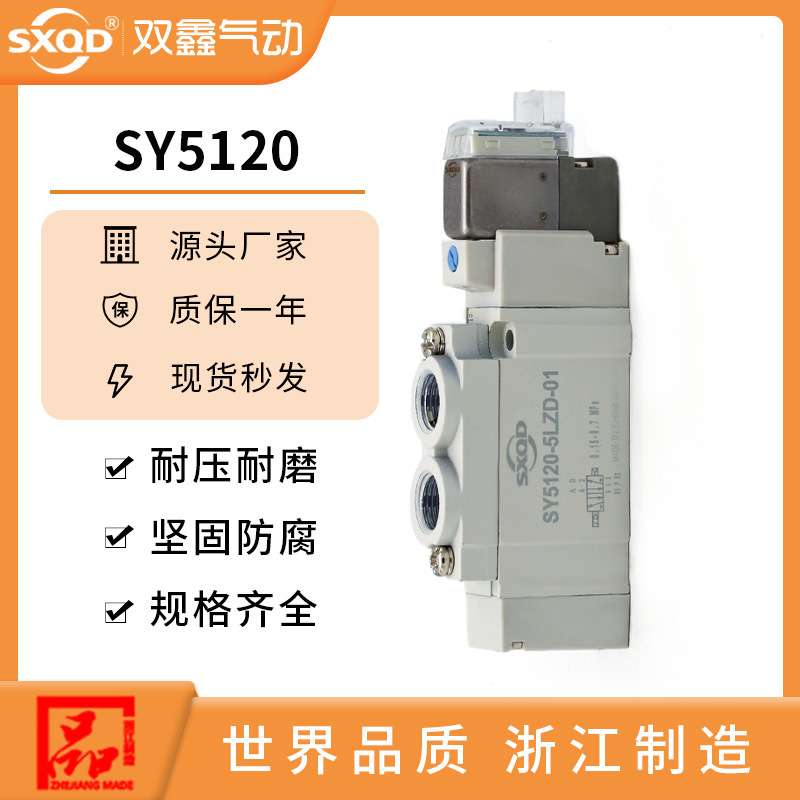 SXQD二位五通电磁阀SY5120-5LZD气缸控制阀气阀5-6-2-4-3LZD-01
