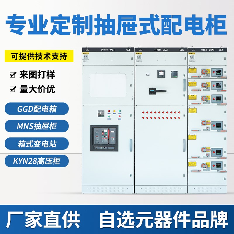 低压抽屉式配电柜抽出式开关柜GCK/GCGS/MNS计量容柜馈电柜馈电柜
