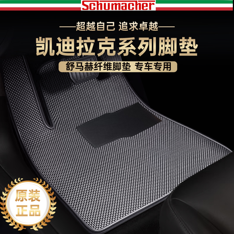 凯迪拉克舒马赫纤维脚垫