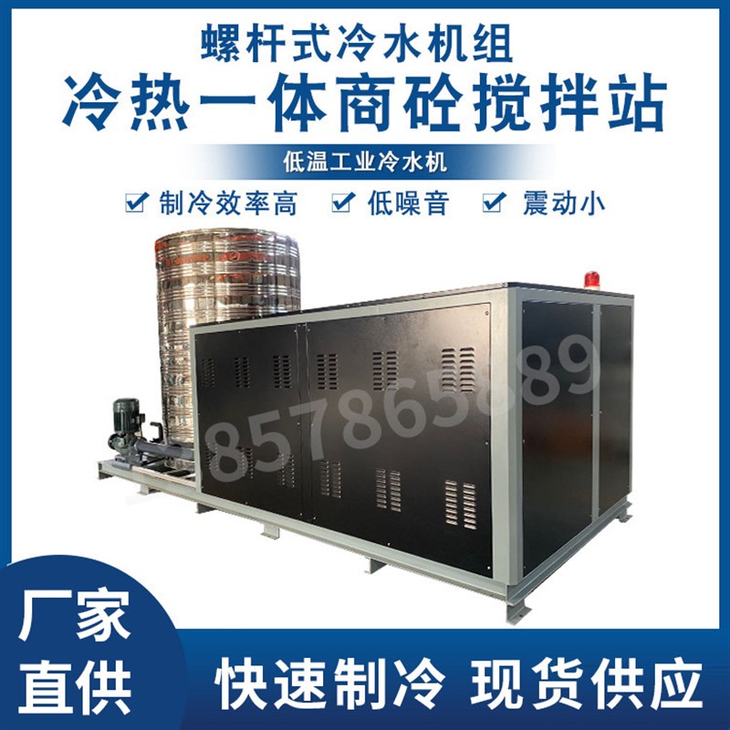 螺杆式冷水机组 冷热一体商砼搅拌站用低温冷冻水冷螺杆式制冷机
