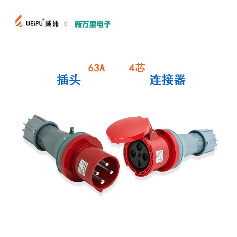 威浦TYP281防水工业航空插头16a32A63A4芯5插座TYP2801连接器IP44