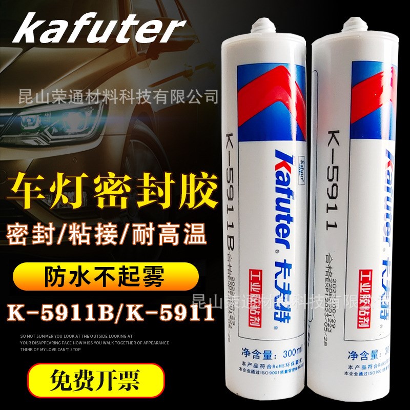 卡夫特K5911B/汽车大灯密封胶尾灯灯罩防水耐高温硅胶水300ml