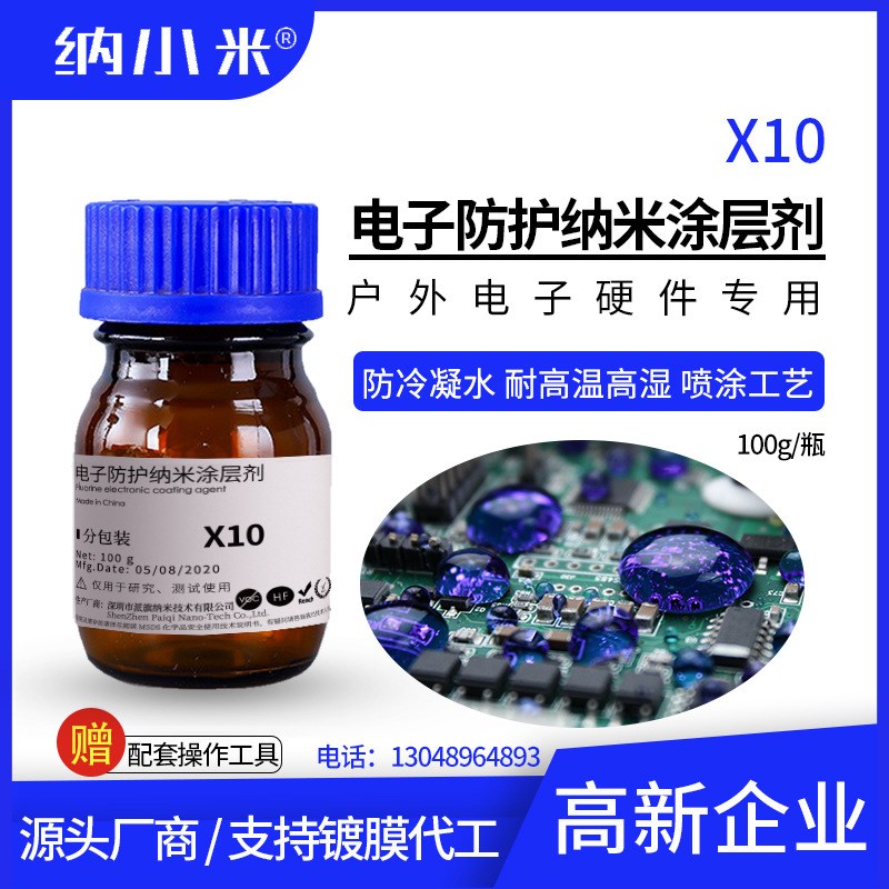 纳米涂层剂X10替代UV三防漆防冷凝水防锈氧化疏水绝缘耐高温快干
