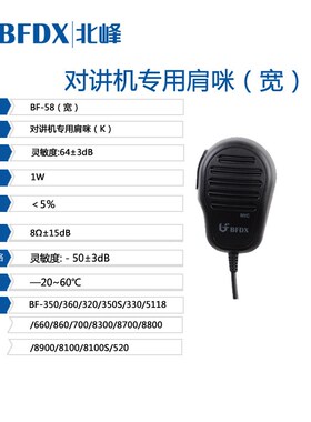 北峰模拟手持对讲机专用肩咪手咪BF-58 适用302/5111/330对讲机