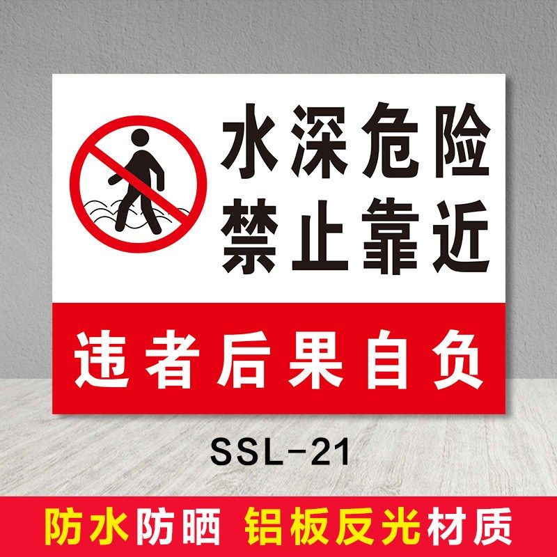 水深危险注意安全警示牌水池鱼塘水库请勿靠近禁止钓鱼攀爬,文具电教/文化用品/商务用品,教学仪器/实验器材,淘宝优惠券,粉丝福利购,淘宝优惠卷