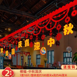 中秋节十一国庆装 扮吊旗 饰场景布置挂饰挂件拉花珠宝店活动氛围装