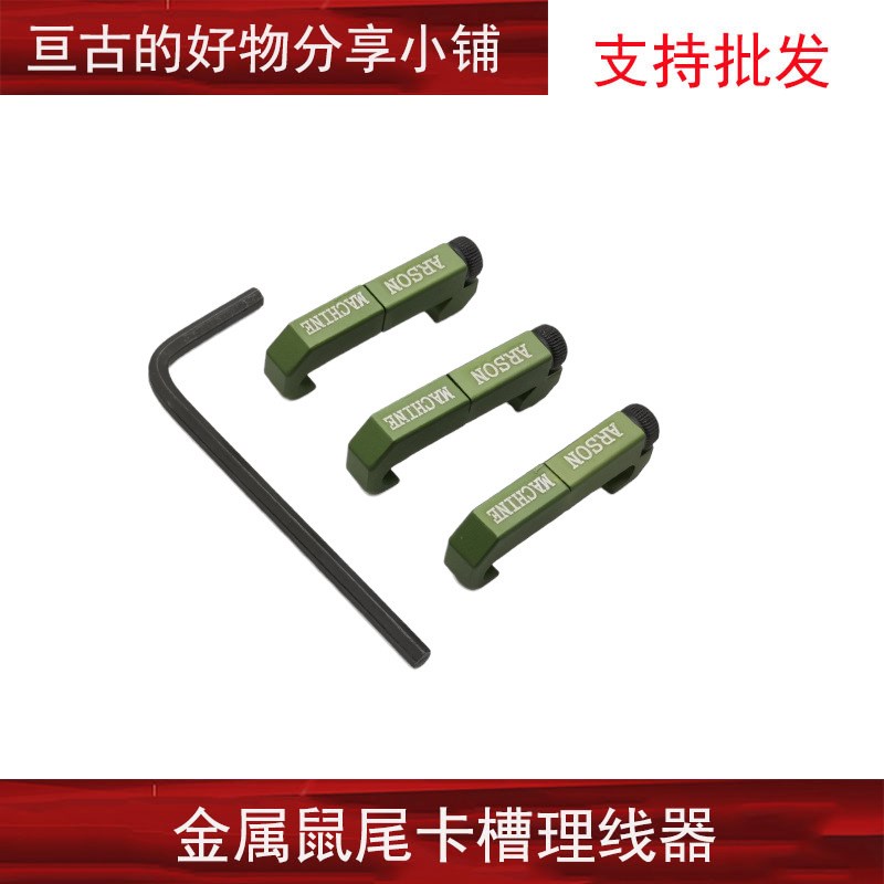 【导轨版鼠尾理线器】PEQ/DBAL/M300/M600卡槽ARSON MACHINE导线