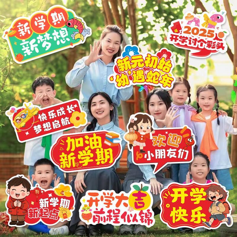2025年开学手举牌幼儿园小学典礼新学期班级教室装饰拍照kt板布置
