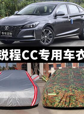 2021长安瑞诚Cc汽车罩专用瑞益Cc汽车罩防雨遮阳外罩加厚