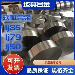 坡莫合金1j85棒材1j79铁镍软磁合金1j85 1j50圆棒高导磁圆钢钢带