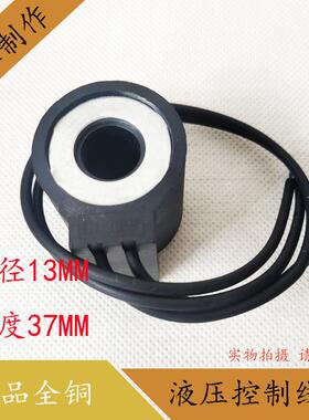 液压电磁阀线圈 电磁阀控制阀DC24V 孔径13高度37MM引线全铜线圈