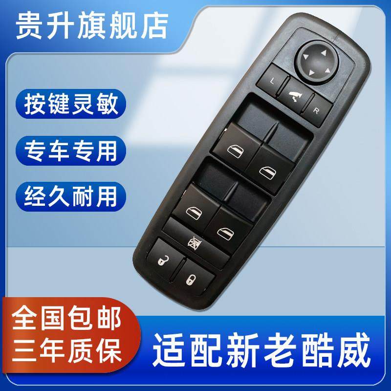 适用道奇酷威玻璃升降器开 关总成大切诺基自由光汽车电动车窗按,汽车用品/电子/清洗/改装,车载自动升窗器,淘宝优惠券,粉丝福利购,淘宝优惠卷