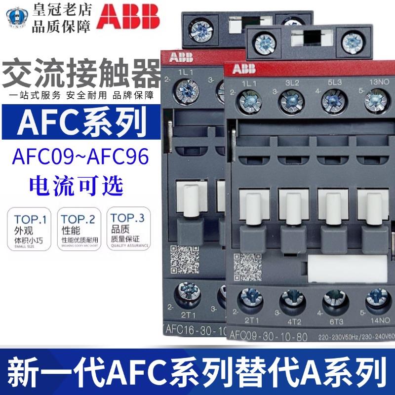 原装ABB交流接触器AFC系列09/12/16/30/38/40/52/65-30-10/01/11