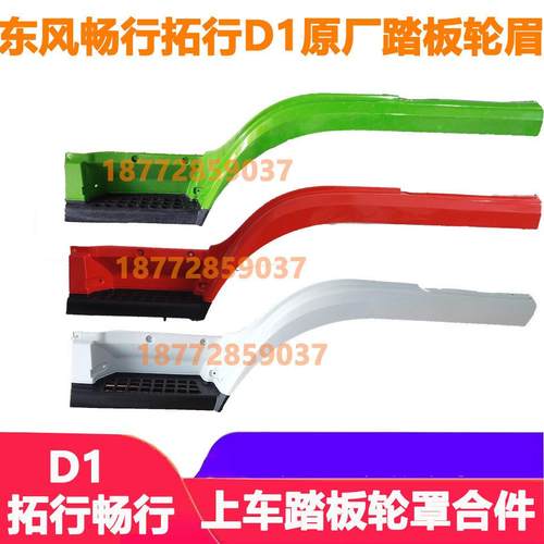 适配东风专底畅行拓行d1原厂上车踏板轮眉轮罩叶子板上踏板护罩