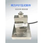 柯力PST DEE称重传感器S型拉力压力感应器料斗秤灌装 机传感器