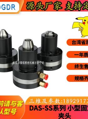 DGDR重复夹持台湾省产机械手DAS-20SS固定式研磨上下料气动卡盘