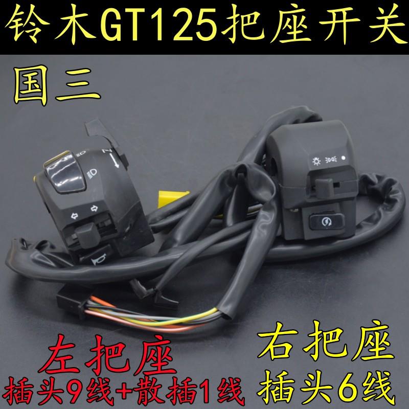 适用轻骑铃木骏驰GT125国三摩托车把座开关喇叭启动转向开关总成