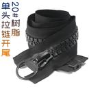 大齿拉链大号粗齿20号加长双面拉工程帐篷三轮车车棚树脂拉链配件