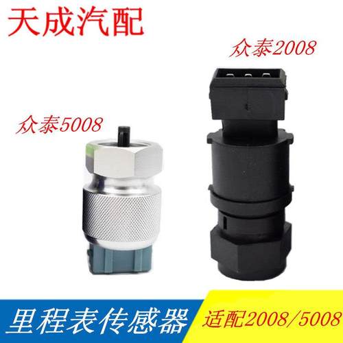 适用于众泰2008 5008 T200 Z100 Z200里程表传感器车速传感器码表