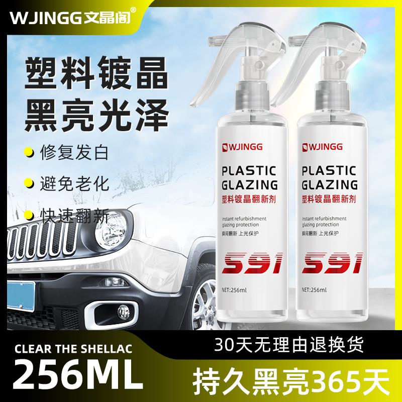 汽车塑料件翻新还原剂黑色橡胶塑胶镀晶划痕修复内饰上光蜡车用品